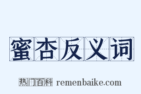 蜜杏反义词是什么意思的图片